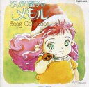 【中古】アニメ系CD とんがり帽子のメモル Song Collection