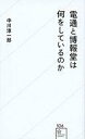 【中古】新書 ≪商業≫ 電通と博報堂は何をしているのか 【中古】afb