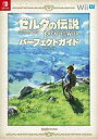 【中古】攻略本NS-WiiU ゼルダの伝説 ブレス オブ ザ ワイルド パーフェクトガイド【中古】afb