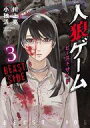 【中古】B6コミック 人狼ゲーム ビーストサイド(完)(3) / 小独活