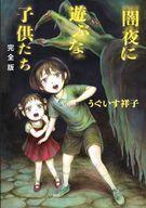 【エントリーでポイント10倍！（6月11日01:59まで！）】【中古】その他コミック 闇夜に遊ぶな子供たち 完全版 / うぐいす祥子