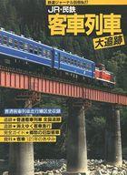 【中古】乗り物雑誌 JR・民鉄 客車列車 大追跡