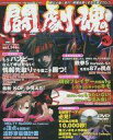 【中古】アルカディア DVD付)闘劇魂 VOL.1 2005/9(DVD1枚付)