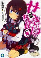 【中古】ライトノベル(文庫) せきゆちゃん(嫁)【中古】afb