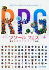 【中古】攻略本3DS 3DS RPGツクール フェス 公式ガイドブック【中古】afb