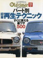 Old-timer Old-timer SPECIAL ISSUE パート別旧車再生テクニック