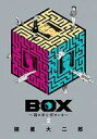 【中古】B6コミック BOX～箱の中に何かいる～(2)