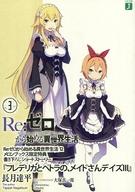 其它 - 【中古】ライトノベル(文庫) ■)3)Re：ゼロから始める異世界生活 「フレデリカとペトラの、メイドさんデイズIII」 特典 / 長月達平 / 長月達平【中古】afb