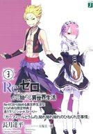 【中古】ライトノベル(その他) ■)3)Re：ゼロから始める異世界生活 「ガーフィールとラムの、拗れ拗れ拗れのひねくれ恋事情」 特典 / 長月達平【中古】afb