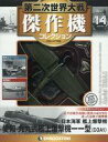 【中古】ホビー雑誌 付録付)第二次世界大戦傑作機コレクション全国版 14