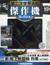 【中古】ホビー雑誌 付録付)第二次世界大戦傑作機コレクション全国版 17