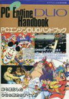 【中古】攻略本PCE PCE PCエンジンDUOハンドブック【中古】afb