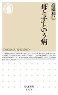 [Used] Paperback ≪Religion, Philosophy, Self-Help≫ "The Illness of Mother and Child" / Kazumi Takahashi [Used] afb