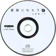 楽天ネットショップ駿河屋　楽天市場店【中古】アニメ系CD ドラマCD「家族になろうよ / 倉橋トモ」 公式通販特典トークCD