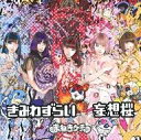 【中古】邦楽CD まねきケチャ / きみわずらい / 妄想桜...