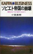 【中古】新書 ≪日本文学≫ ソビエト帝国の崩壊 瀕死のクマが世界であがく【中古】afb