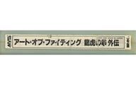 【中古】アーケード NEOGEO (MVS)用基板 ART OF FIGHTING 龍虎の拳 外伝 [基板のみ]