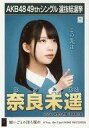 【中古】生写真(AKB48・SKE48)/アイドル/NGT48 奈良未遥/CD「願いごとの持ち腐れ」劇場盤特典生写真