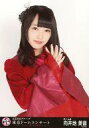 【中古】生写真(AKB48・SKE48)/アイドル/AKB48 向井地美音/上半身/「AKB48グループ東京ドームコンサート~するなよ?するなよ?絶対卒業発表するなよ?~」会場限定生写真(グループコンサートver)