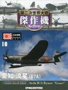 【中古】ホビー雑誌 付録付)第二次世界大戦傑作機コレクション全国版 10