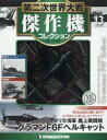 【中古】ホビー雑誌 付録付)第二次世界大戦傑作機コレクション全国版 13