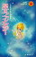 【中古】少女コミック 星のファンタジー 1,470円