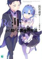 【中古】ライトノベル(文庫) ■)Re：IFから始める異世界生活 Blu-ray＆DVD 「Re：ゼロから始める異世界生活」 全巻購入特典【中古】afb