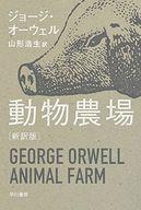【中古】ライトノベル(文庫) 動物農場 (新訳版) / ジョージ・オーウェル【中古】afb