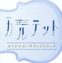 【中古】TVサントラ TBS系火曜ドラマカルテット オリジナルサウンドトラック