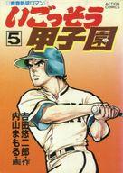 【エントリーでポイント10倍！（9月11日01:59まで！）】【中古】B6コミック いごっそう甲子園(5) / 内山まもる