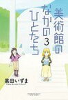 【中古】その他コミック 美術館のなかのひとたち(完)(3) / 黒田いずま