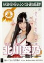 【中古】生写真(AKB48・SKE48)/アイドル/SKE48 北川愛乃/CD「願いごとの持ち腐れ」劇場盤特典生写真