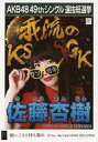 【中古】生写真(AKB48・SKE48)/アイドル/NGT48 佐藤杏樹/CD「願いごとの持ち腐れ」劇場盤特典生写真