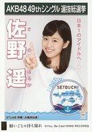 【中古】生写真(AKB48・SKE48)/アイドル/STU48 佐野遥