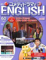 【中古】カルチャー雑誌 ≪英語≫ セット)DVD付)コメディドラマでENGLISH全国版 全60巻セット