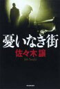 【中古】単行本(小説 エッセイ) ≪日本文学≫ 憂いなき街【中古】afb