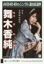 【中古】生写真(AKB48・SKE48)/アイドル/AKB48 舞木香純/CD「願いごとの持ち腐れ」劇場盤特典生写真