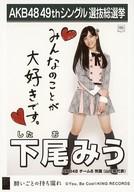 【中古】生写真(AKB48・SKE48)/アイドル/AKB48 下尾みう/CD「願いごとの持ち腐れ」劇場盤特典生写真