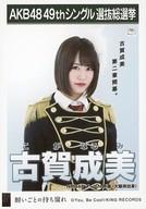 【中古】生写真(AKB48・SKE48)/アイドル/NMB48 古賀成