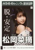 【中古】生写真(AKB48・SKE48)/アイドル/HKT48 松岡菜摘/CD「願いごとの持ち腐れ」劇場盤特典生写真