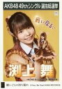 【中古】生写真(AKB48 SKE48)/アイドル/HKT48 渕上舞/CD「願いごとの持ち腐れ」劇場盤特典生写真