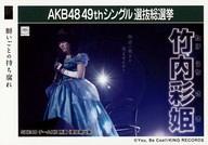 【中古】生写真(AKB48・SKE48)/アイドル/SKE48 竹内彩姫/CD「願いごとの持ち腐れ」劇場盤特典生写真