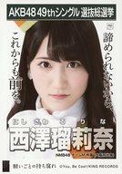 【中古】生写真(AKB48・SKE48)/アイドル/NMB48 西澤瑠莉奈/CD「願いごとの持ち腐れ」劇場盤特典生写真