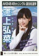 【中古】生写真(AKB48・SKE48)/アイドル/HKT48 運上弘