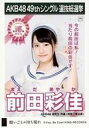 【中古】生写真(AKB48・SKE48)/アイドル/AKB48 前田彩佳/CD「願いごとの持ち腐れ」劇場盤特典生写真