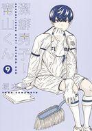 【中古】B6コミック 潔癖男子!青山くん(9) / 坂本拓