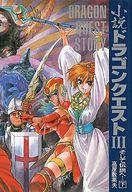 【中古】ライトノベルセット(その他) ドラゴンクエストIII そして伝説へ… 上下巻セット / 高屋敷英夫【中古】afb