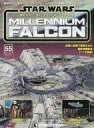 【中古】ホビー雑誌 付録付)スター・ウォーズ ミレニアム・ファルコン全国版 55