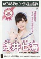 【中古】生写真(AKB48・SKE48)/アイドル/AKB48 浅井七