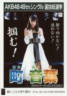 【中古】生写真(AKB48・SKE48)/アイドル/SKE48 町音葉/CD「願いごとの持ち腐れ」劇場盤特典生写真